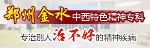 郑州金水脑康中医院